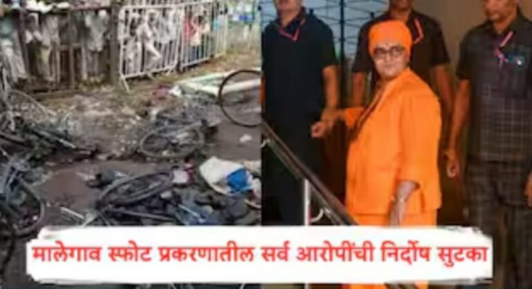 Malegaon Bomb Blast मालेगाव बॉम्बस्फोट प्रकरण; साध्वी प्रज्ञासह सर्व आरोपी निर्दोषः